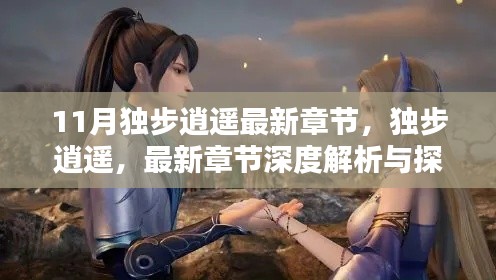 独步逍遥最新章节深度解析与探讨,11月独步江湖的逍遥行