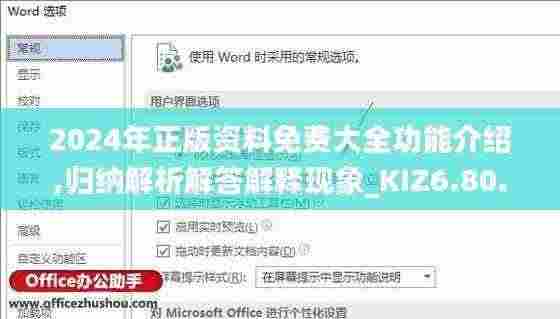 2024年正版资料免费大全功能介绍,归纳解析解答解释现象_KIZ6.80.75修改版