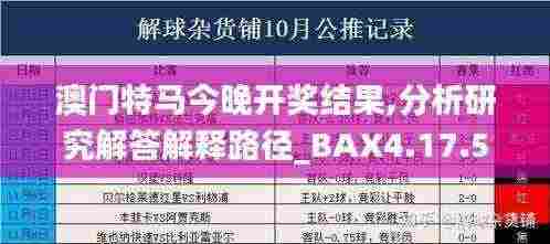 澳门特马今晚开奖结果,分析研究解答解释路径_BAX4.17.53改制版