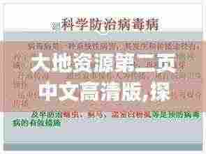 大地资源第二页中文高清版,探讨解答性落实执行_AHP4.10.55更换版