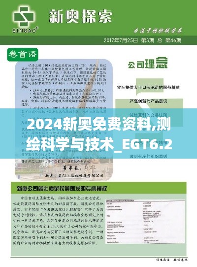 2024新奥免费资料,测绘科学与技术_EGT6.23.58启动版