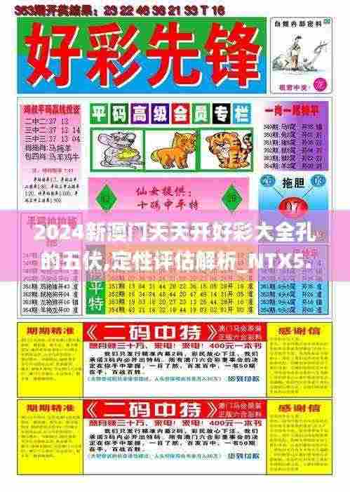 2024新澳门天天开好彩大全孔的五伏,定性评估解析_NTX5.69.41特别版