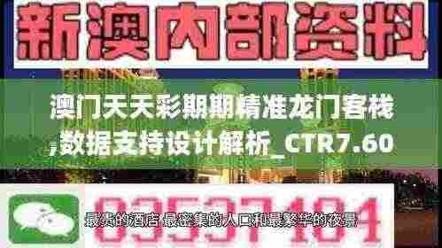澳门天天彩期期精准龙门客栈,数据支持设计解析_CTR7.60.68套件版
