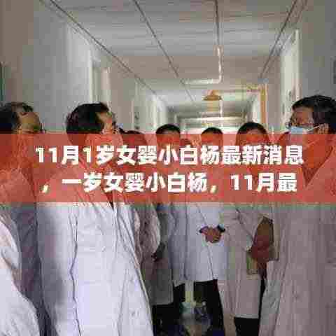 一岁女婴小白杨11月最新进展,希望之光照亮人心
