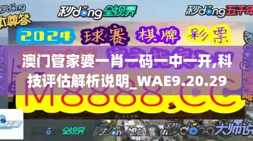 澳门管家婆一肖一码一中一开,科技评估解析说明_WAE9.20.29抓拍版