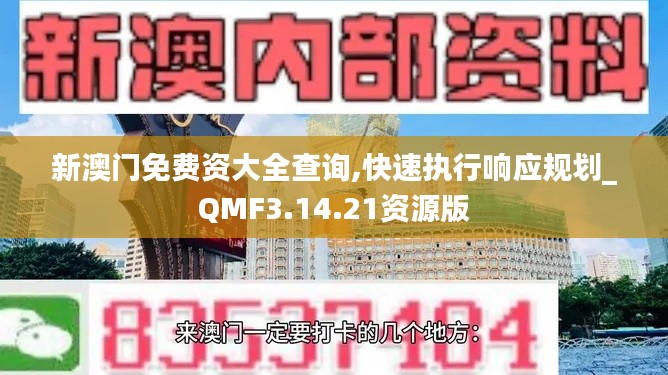 新澳门免费资大全查询,快速执行响应规划_QMF3.14.21资源版