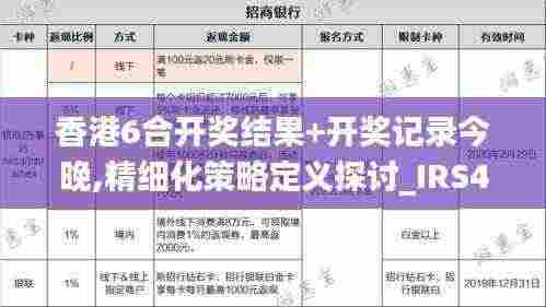 香港6合开奖结果+开奖记录今晚,精细化策略定义探讨_IRS4.63.90酷炫版