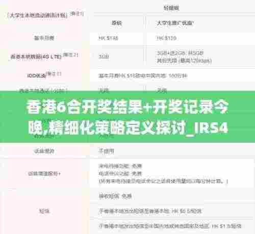 香港6合开奖结果+开奖记录今晚,精细化策略定义探讨_IRS4.63.90酷炫版