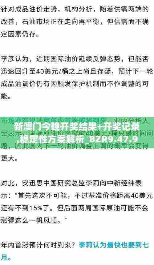新澳门今晚开奖结果+开奖记录,稳定性方案解析_BZR9.47.92见证版