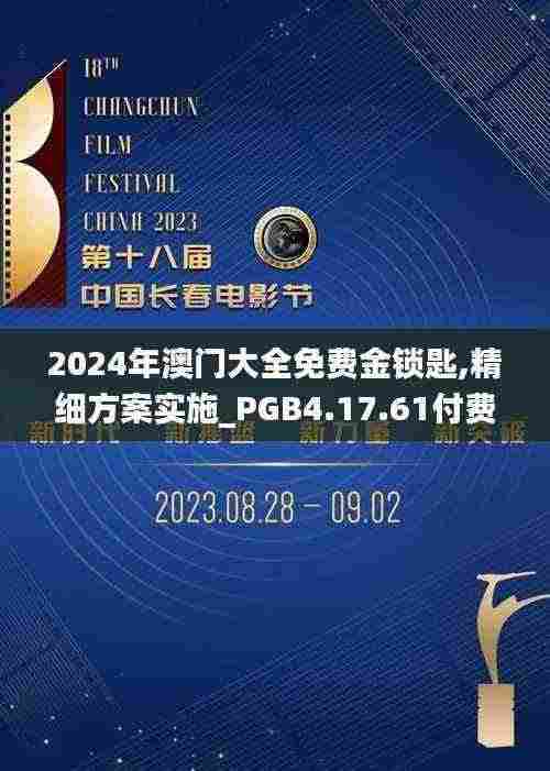 2024年澳门大全免费金锁匙,精细方案实施_PGB4.17.61付费版