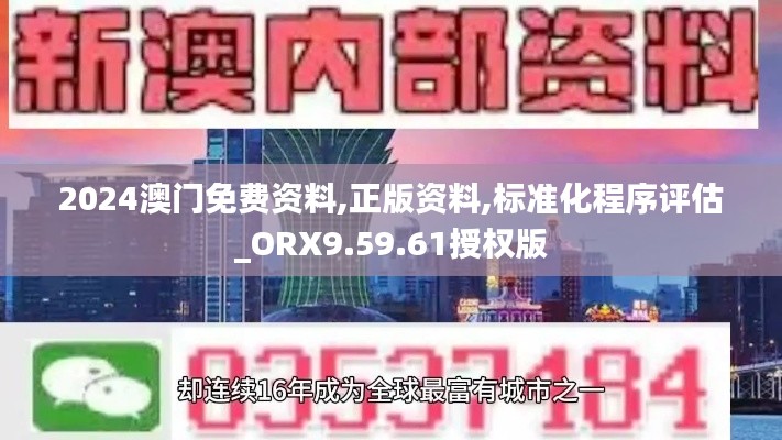 2024澳门免费资料,正版资料,标准化程序评估_ORX9.59.61授权版