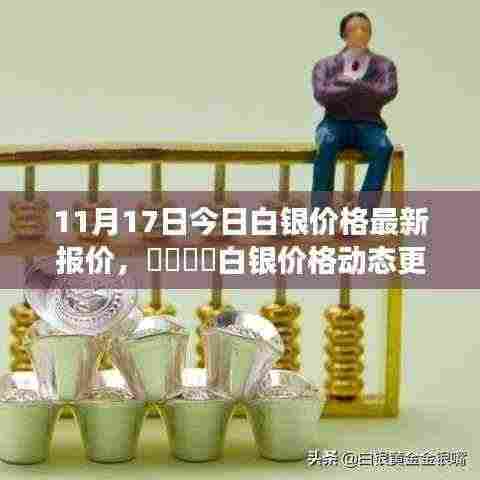 今日白银价格动态更新及市场走势分析(最新报价)
