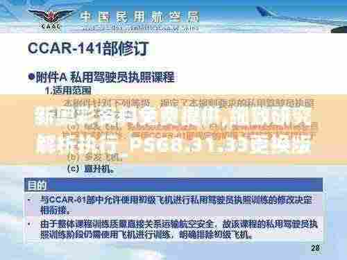 新奥彩资料免费提供,细致研究解析执行_PSG8.31.33更换版