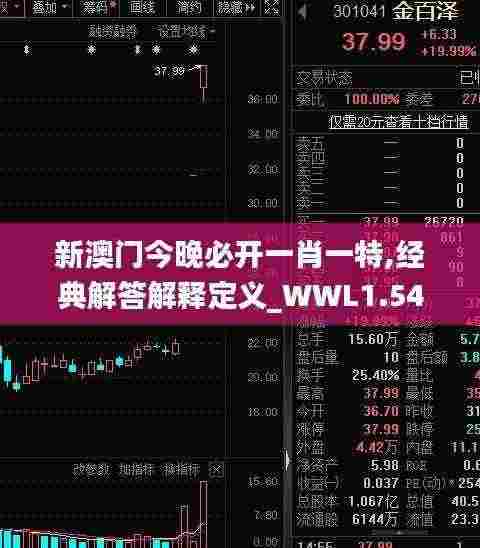新澳门今晚必开一肖一特,经典解答解释定义_WWL1.54.85味道版
