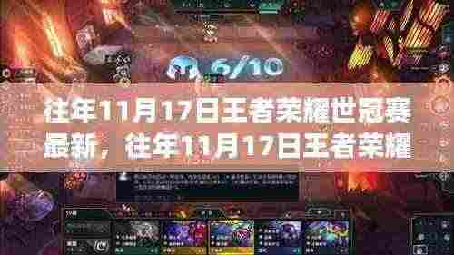 往年11月17日王者荣耀世冠赛最新进展解析及观点阐述,赛场动态与热议焦点回顾