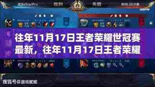 往年11月17日王者荣耀世冠赛最新进展解析及观点阐述,赛场动态与热议焦点回顾