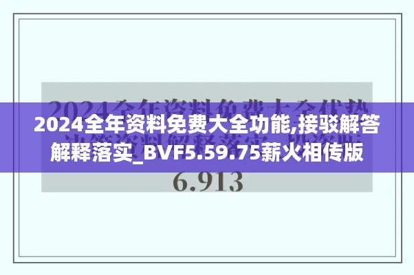 2024全年资料免费大全功能,接驳解答解释落实_BVF5.59.75薪火相传版
