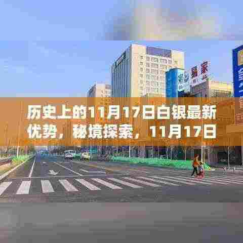 11月17日白银日，历史优势、秘境探索与独特魅力的味蕾冒险之旅