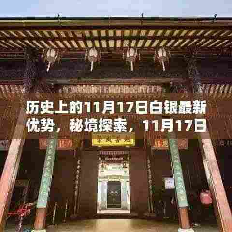 11月17日白银日,历史优势、秘境探索与独特魅力的味蕾冒险之旅