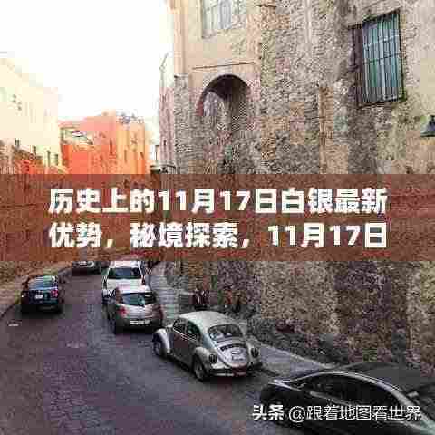 11月17日白银日,历史优势、秘境探索与独特魅力的味蕾冒险之旅