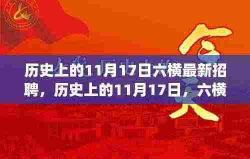 历史上的11月17日,六横最新招聘现象深度解析与观点阐述