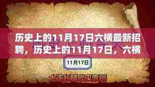 历史上的11月17日，六横最新招聘现象深度解析与观点阐述