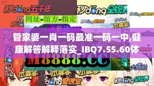 管家婆一肖一码最准一码一中,健康解答解释落实_IBQ7.55.60体验版