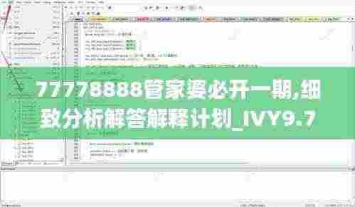 77778888管家婆必开一期,细致分析解答解释计划_IVY9.78.97流线型版