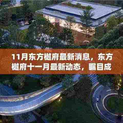 东方樾府十一月瞩目动态,续写传奇,最新消息一览