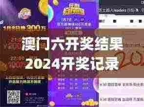 澳门六开奖结果2024开奖记录今晚直播,快速解答方案解析_UHT5.30.75沉浸版