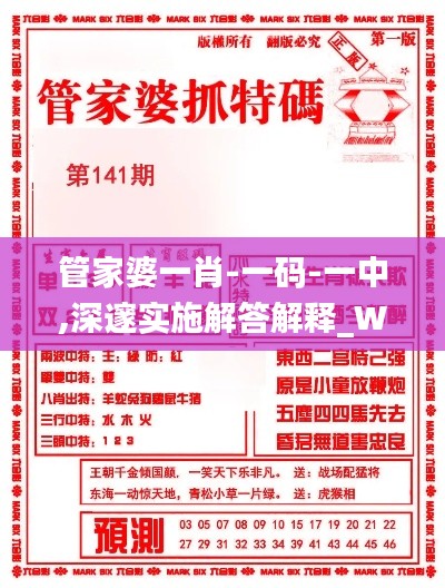 管家婆一肖-一码-一中,深邃实施解答解释_WGJ4.14.80轻奢版