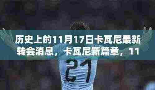 卡瓦尼转会新篇章,绿色征途与大自然的契约,揭秘11月17日最新动态