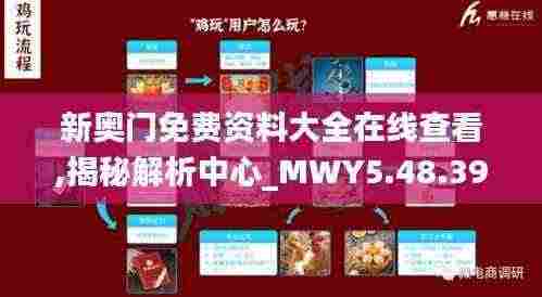新奥门免费资料大全在线查看,揭秘解析中心_MWY5.48.39多维版