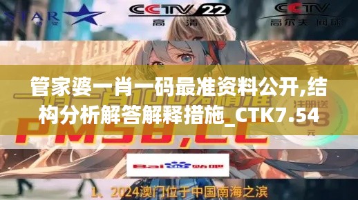 管家婆一肖一码最准资料公开,结构分析解答解释措施_CTK7.54.22无限版