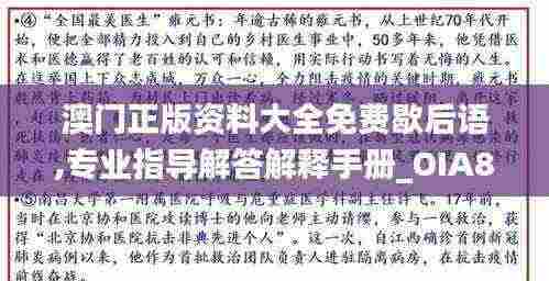 澳门正版资料大全免费歇后语,专业指导解答解释手册_OIA8.20.39标准版