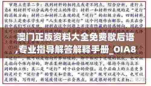 澳门正版资料大全免费歇后语,专业指导解答解释手册_OIA8.20.39标准版