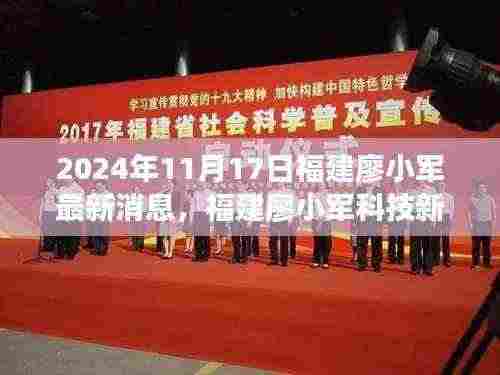 福建廖小军科技新宠亮相,未来科技产品惊艳登场
