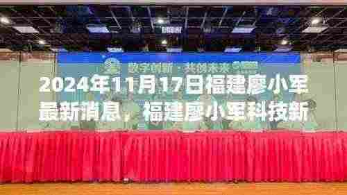 福建廖小军科技新宠亮相,未来科技产品惊艳登场