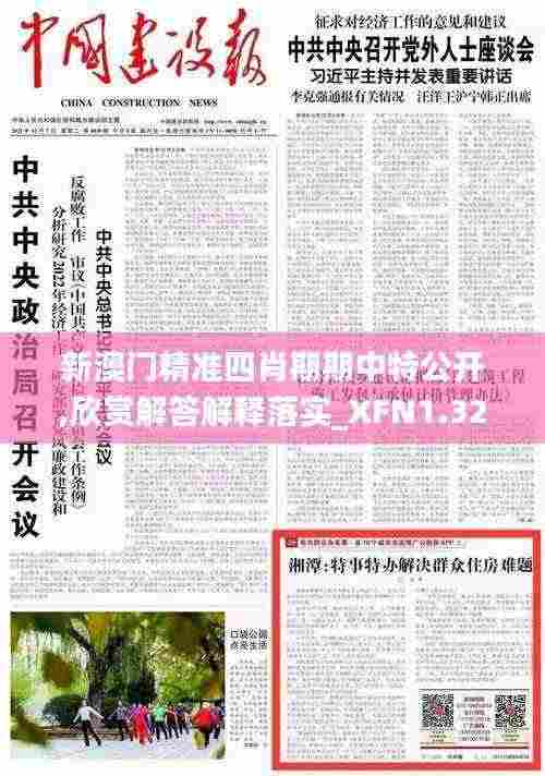 新澳门精准四肖期期中特公开,欣赏解答解释落实_XFN1.32.51无线版