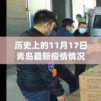 青岛历史上的疫情通报深度解析,聚焦11月17日的最新疫情情况通报回顾与评测报告