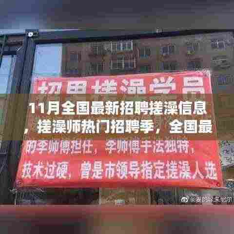 全国最新招聘搓澡信息汇总,搓澡师热门招聘季开启