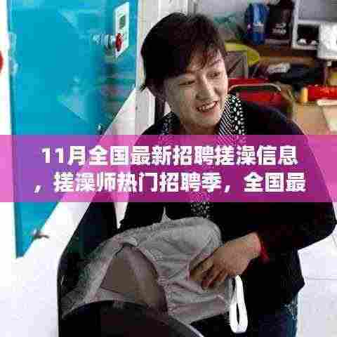 全国最新招聘搓澡信息汇总,搓澡师热门招聘季开启