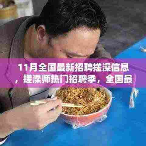 全国最新招聘搓澡信息汇总,搓澡师热门招聘季开启