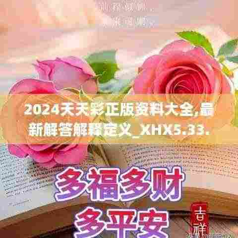2024天天彩正版资料大全,最新解答解释定义_XHX5.33.28配送版