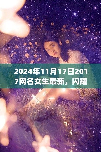 绮梦星缘闪耀网络星空,女生网名最新趋势与影响回顾(2024年)
