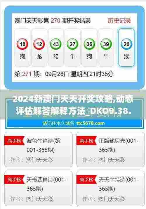 2024新澳门天天开奖攻略,动态评估解答解释方法_DKO9.38.56确认版