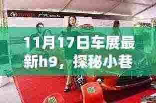 探秘隐藏宝藏,揭秘最新H9车展之下的独特小巷小店之旅