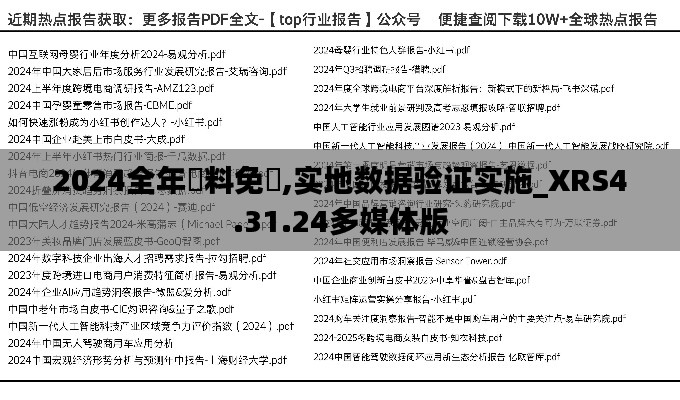 2024全年資料免費,实地数据验证实施_XRS4.31.24多媒体版