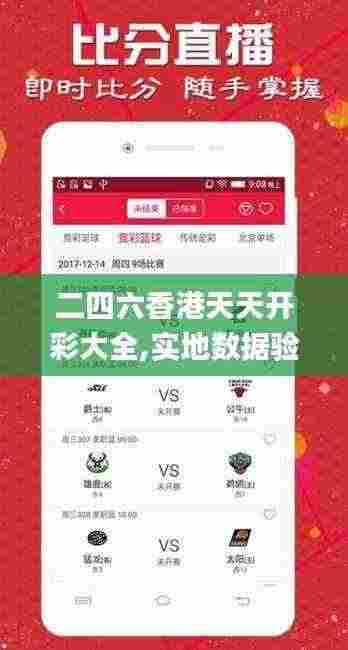 二四六香港天天开彩大全,实地数据验证_VJA9.16.29潮流版