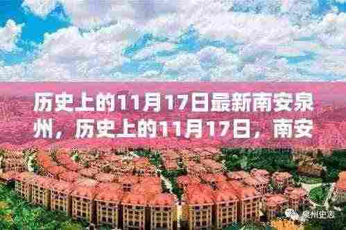 南安泉州新篇章,历史上的11月17日回顾与展望